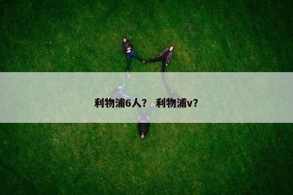 利物浦6人？ 利物浦v？