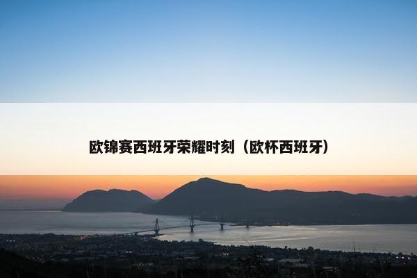 欧锦赛西班牙荣耀时刻（欧杯西班牙）