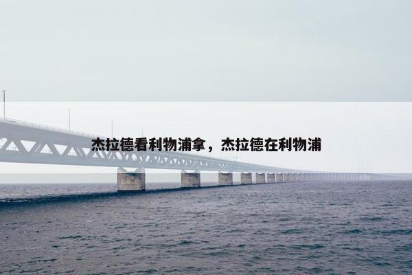 杰拉德看利物浦拿，杰拉德在利物浦
