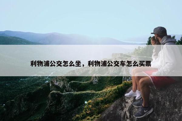 利物浦公交怎么坐,利物浦公交车怎么买票 利物浦公交怎么坐,利物浦公交车怎么买票