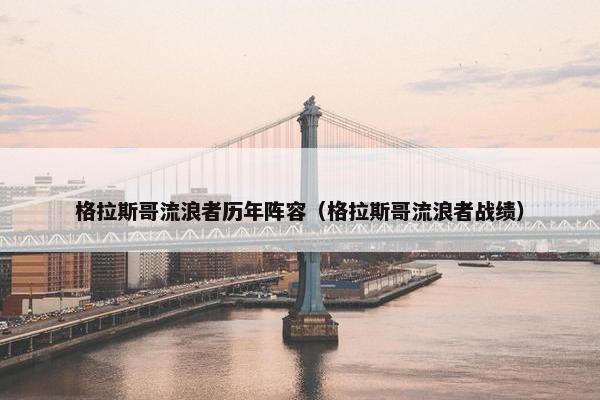 格拉斯哥流浪者历年阵容（格拉斯哥流浪者战绩）