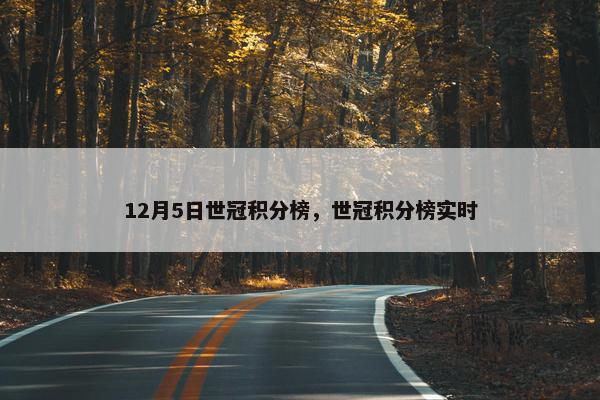 12月5日世冠积分榜，世冠积分榜实时