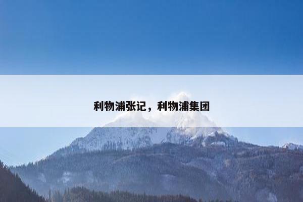 利物浦张记，利物浦集团