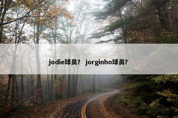 jodie球员？ jorginho球员？