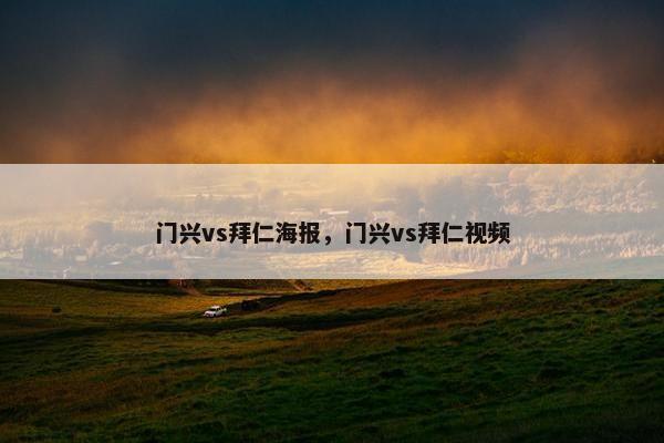 门兴vs拜仁海报，门兴vs拜仁视频