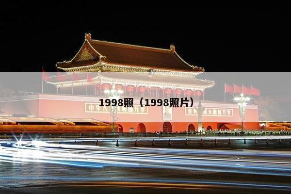 1998照（1998照片）