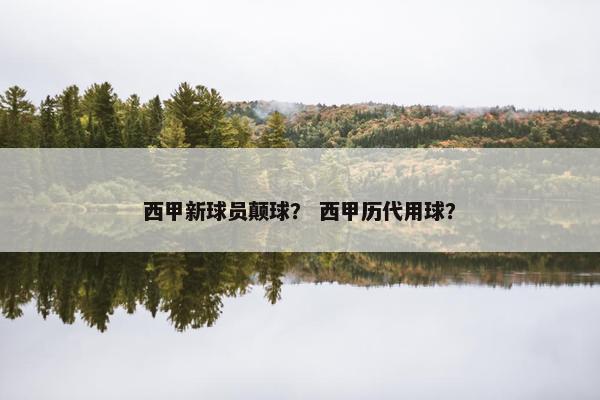 西甲新球员颠球？ 西甲历代用球？