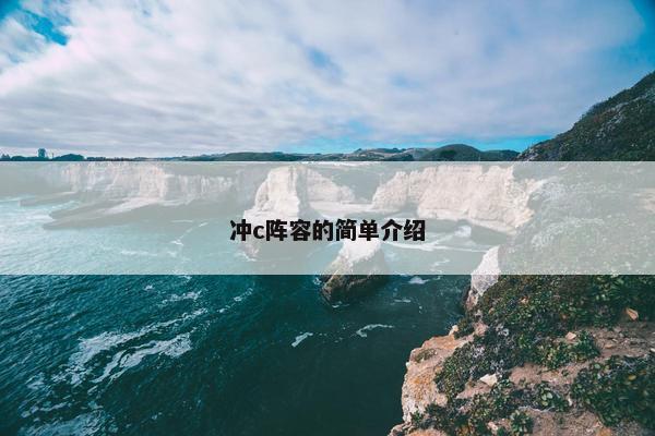 冲c阵容的简单介绍