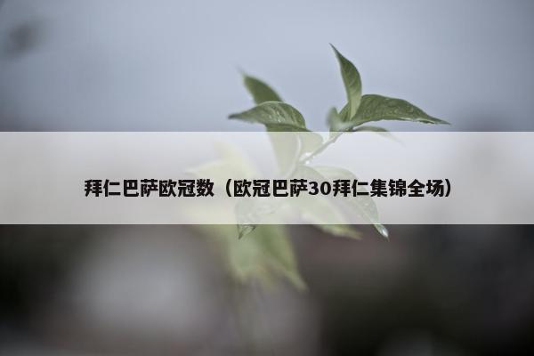 拜仁巴萨欧冠数(欧冠巴萨30拜仁集锦全场) 拜仁巴萨欧冠数(欧冠巴萨30拜仁集锦全场)