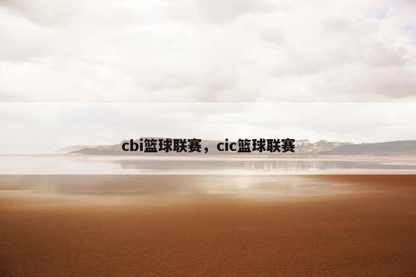 cbi篮球联赛，cic篮球联赛