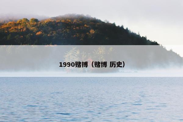 1990赌搏（赌博 历史）