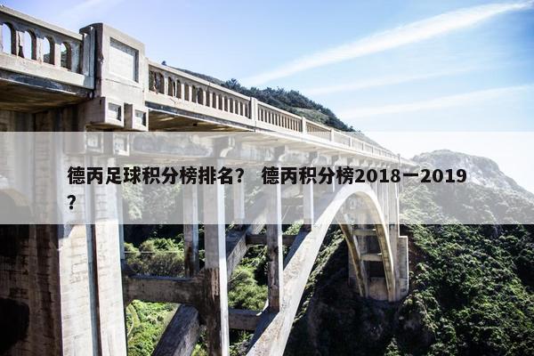 德丙足球积分榜排名？ 德丙积分榜2018一2019？
