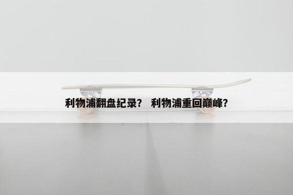 利物浦翻盘纪录？ 利物浦重回巅峰？