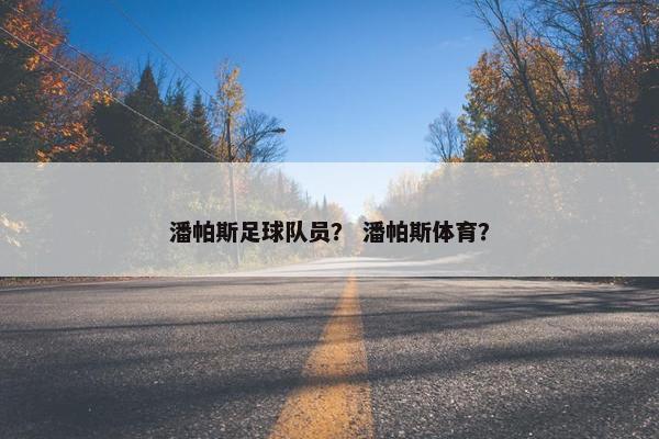潘帕斯足球队员？ 潘帕斯体育？