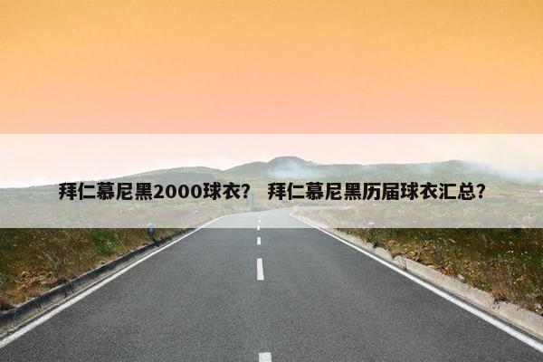 拜仁慕尼黑2000球衣？ 拜仁慕尼黑历届球衣汇总？