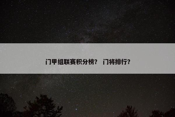 门甲组联赛积分榜？ 门将排行？