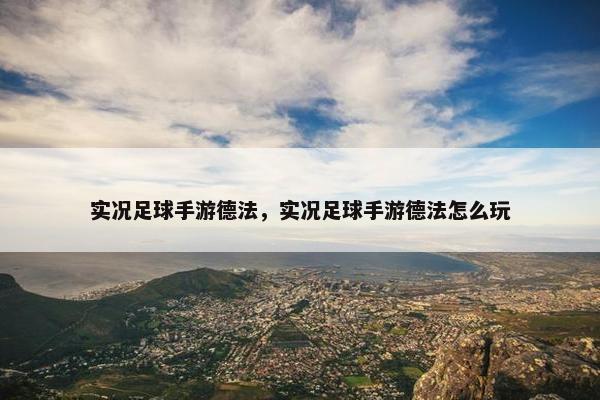 实况足球手游德法，实况足球手游德法怎么玩