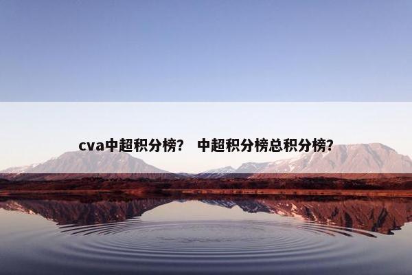 cva中超积分榜？ 中超积分榜总积分榜？