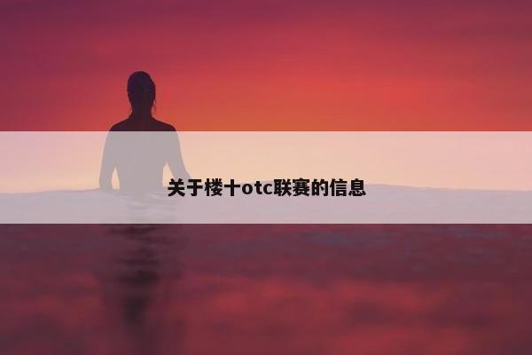 关于楼十otc联赛的信息