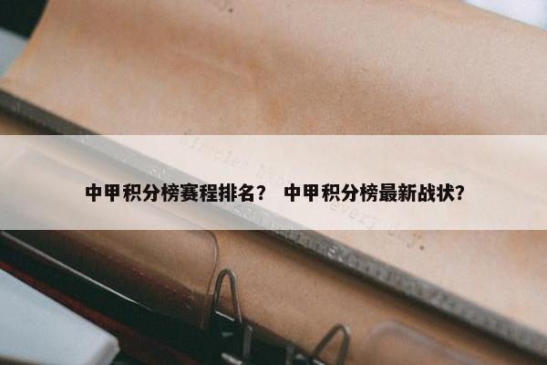 中甲积分榜赛程排名？ 中甲积分榜最新战状？