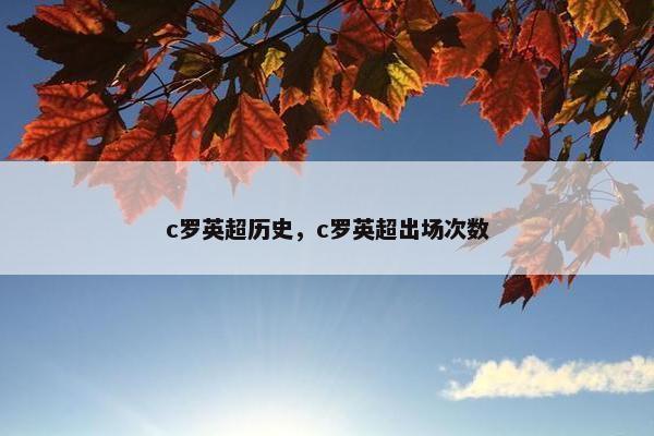 c罗英超历史，c罗英超出场次数