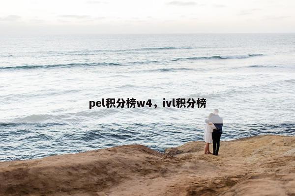pel积分榜w4，ivl积分榜