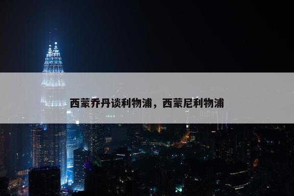 西蒙乔丹谈利物浦，西蒙尼利物浦