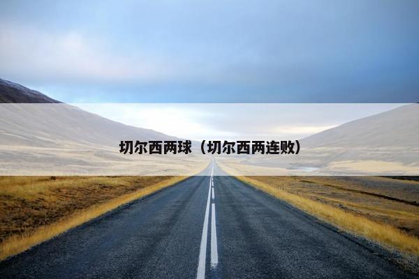 切尔西两球（切尔西两连败）