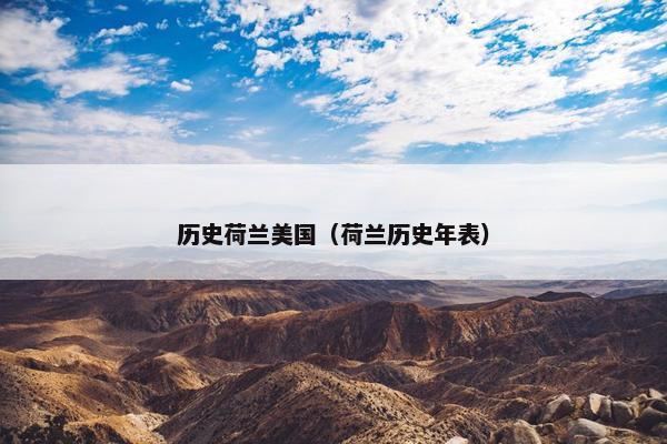 历史荷兰美国(荷兰历史年表) 历史荷兰美国(荷兰历史年表)