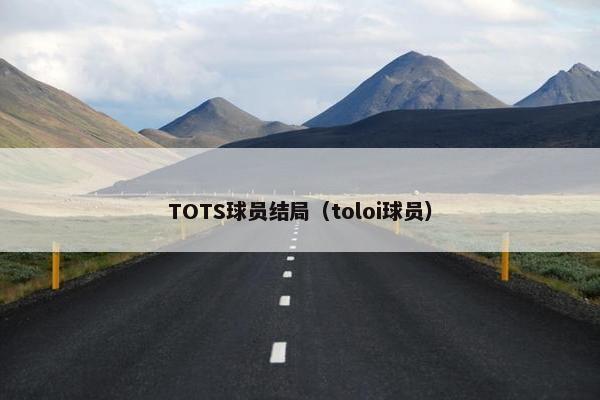 TOTS球员结局（toloi球员）