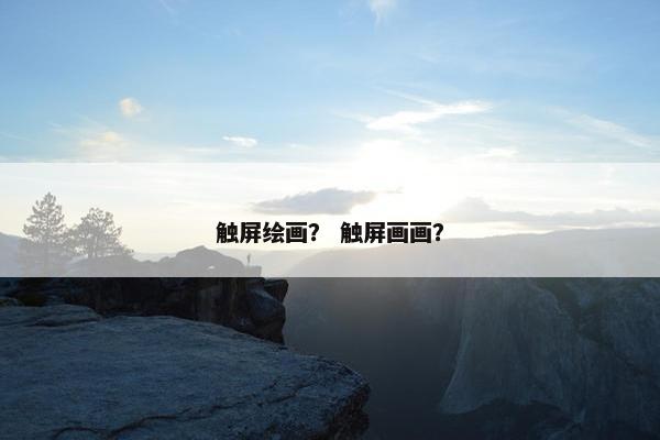 触屏绘画？ 触屏画画？