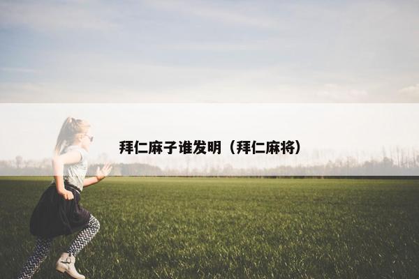 拜仁麻子谁发明（拜仁麻将）