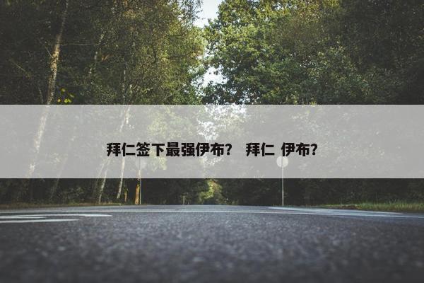 拜仁签下最强伊布? 拜仁 伊布? 拜仁签下最强伊布? 拜仁 伊布?