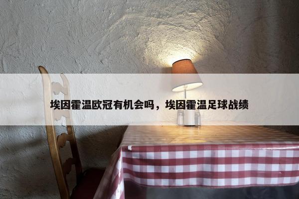 埃因霍温欧冠有机会吗，埃因霍温足球战绩
