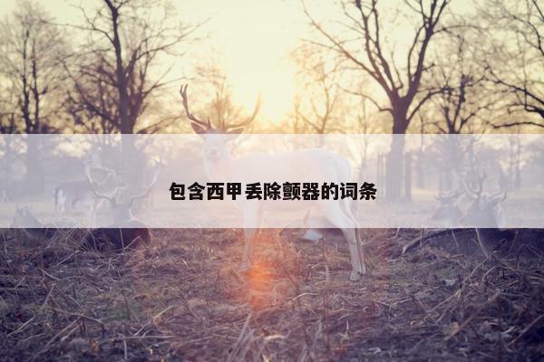 包含西甲丢除颤器的词条