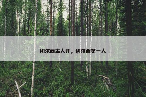 切尔西主人开，切尔西第一人