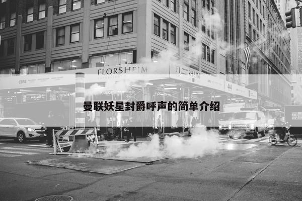 曼联妖星封爵呼声的简单介绍