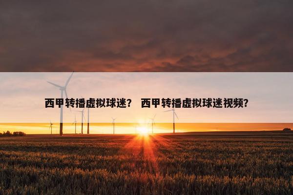 西甲转播虚拟球迷？ 西甲转播虚拟球迷视频？