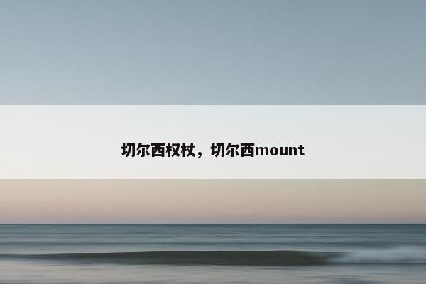 切尔西权杖，切尔西mount