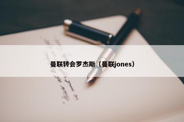曼联转会罗杰斯（曼联jones）