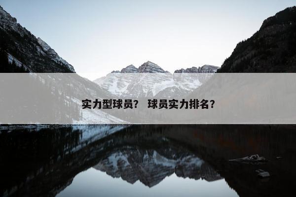 实力型球员？ 球员实力排名？