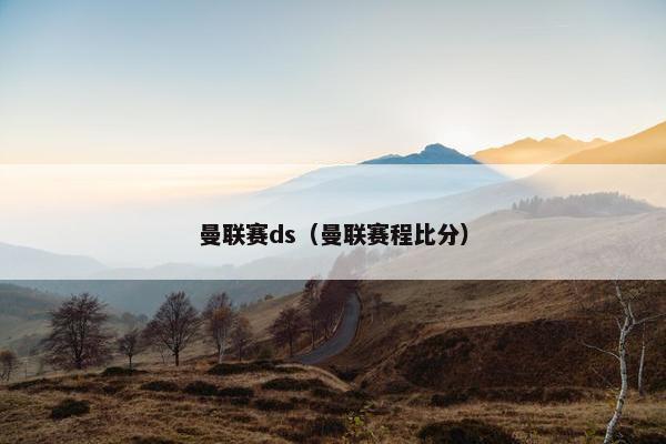 曼联赛ds（曼联赛程比分）