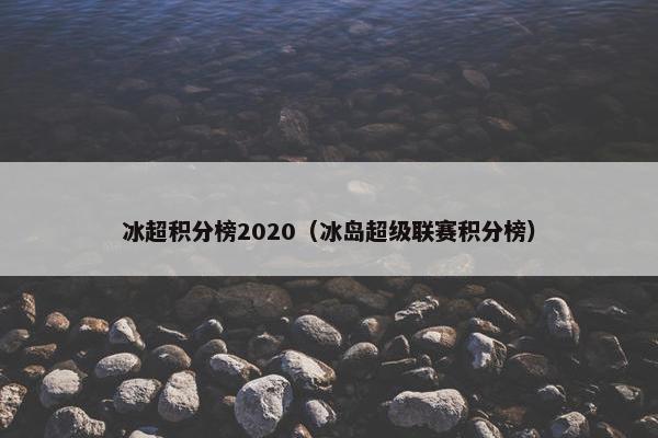 冰超积分榜2020(冰岛超级联赛积分榜) 冰超积分榜2020(冰岛超级联赛积分榜)