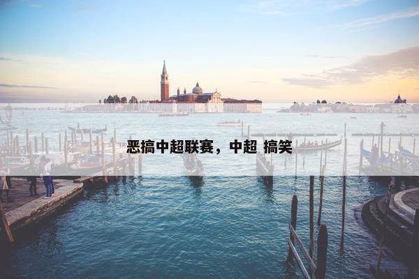 恶搞中超联赛,中超 搞笑 恶搞中超联赛,中超 搞笑