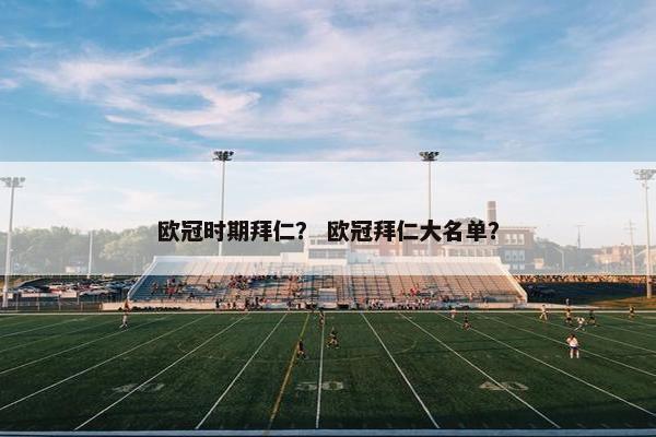 欧冠时期拜仁？ 欧冠拜仁大名单？