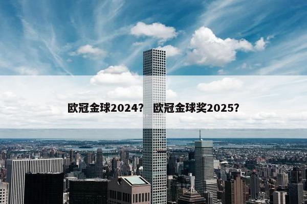 欧冠金球2024？ 欧冠金球奖2025？