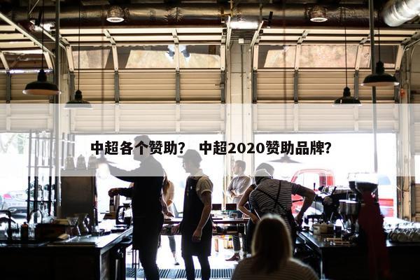 中超各个赞助？ 中超2020赞助品牌？