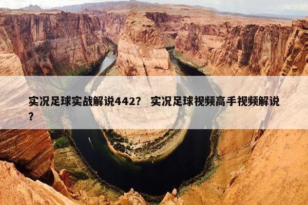 实况足球实战解说442？ 实况足球视频高手视频解说？