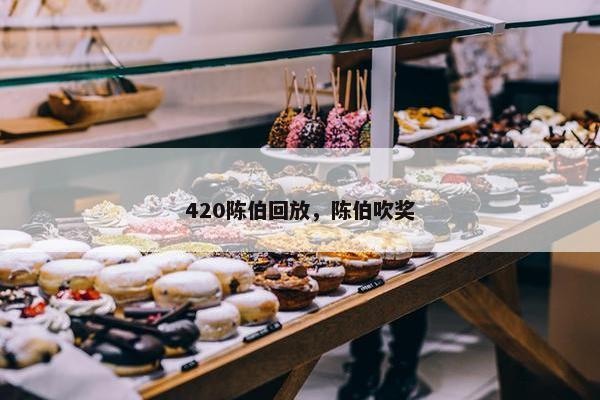 420陈伯回放，陈伯吹奖