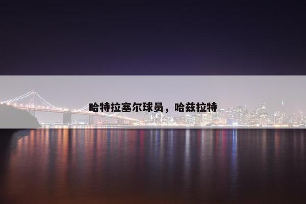 哈特拉塞尔球员,哈兹拉特 哈特拉塞尔球员,哈兹拉特